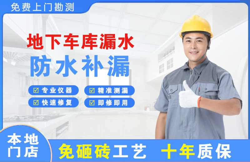 安岳地下车库漏水维修